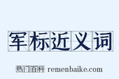 军标近义词是什么意思的图片